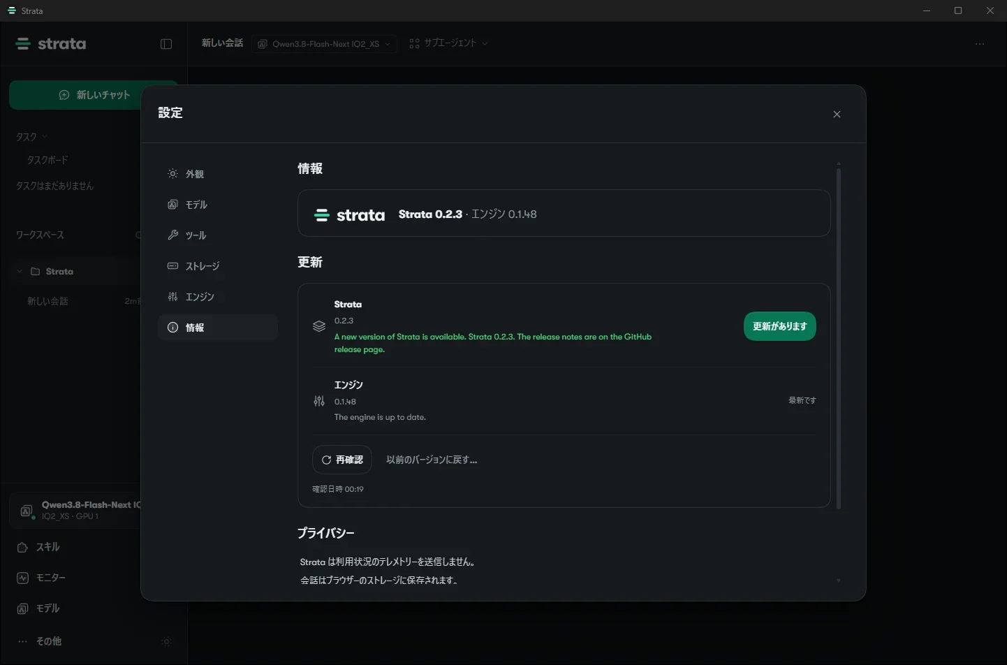 設定の情報画面。Strata 0.2.3、エンジン0.1.48と表示され、Strataの欄に「更新があります」というボタンが出ている